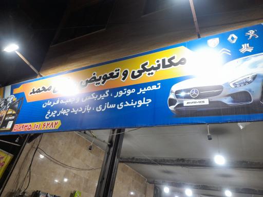عکس مکانیکی و تعویض روغن محمد