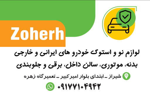 عکس تعمیرگاه زهره