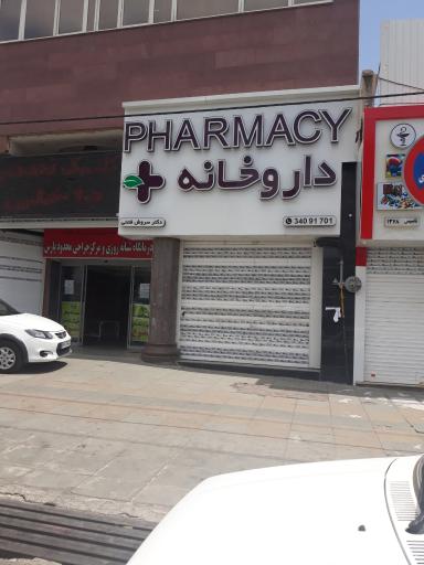 عکس داروخانه دکتر فتحی