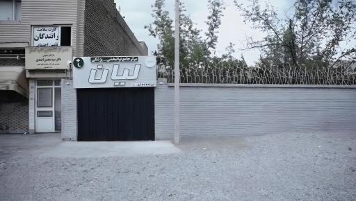 عکس مرکز توانبخشی درمانی لیان