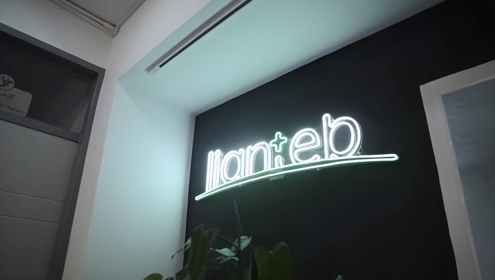 عکس مرکز توانبخشی درمانی لیان