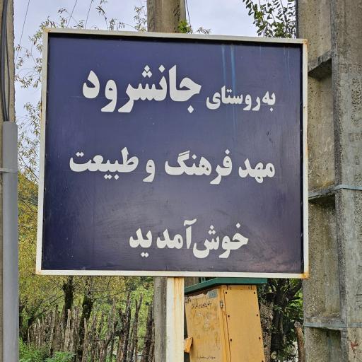 عکس جانشرود