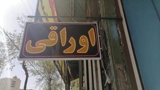 عکس اوراقی زهره 