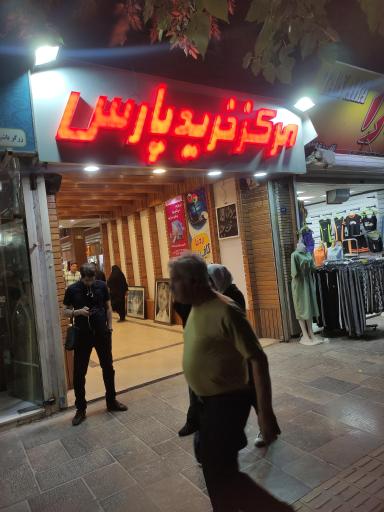 عکس مجتمع تجاری پارس