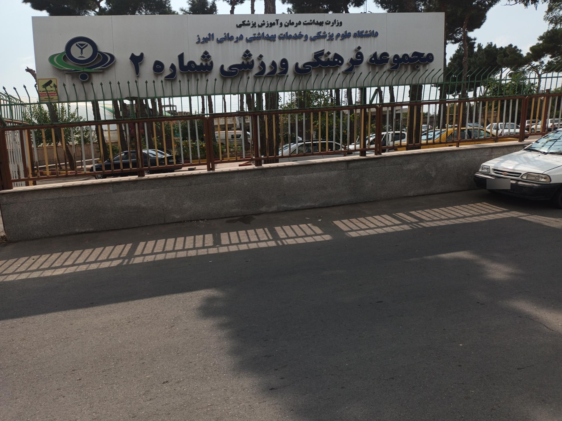 عکس سالن ورزشی شماره ۲ علوم پزشکی البرز