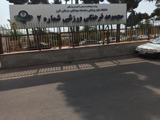 عکس سالن ورزشی شماره ۲ علوم پزشکی البرز