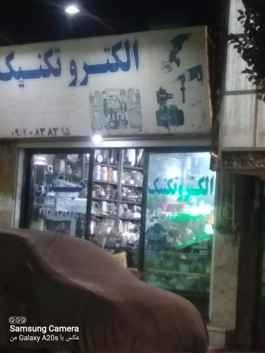 عکس الکتروتکنیک حیدری