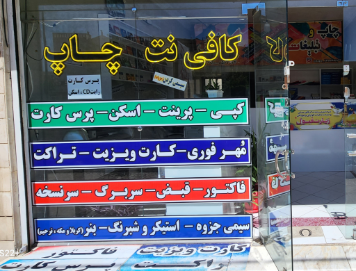 عکس کافی نت و چاپ خوشنویس