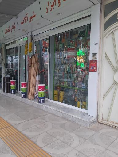 عکس ابزار فروشی