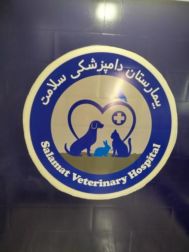 عکس بیمارستان دامپزشکی سلامت