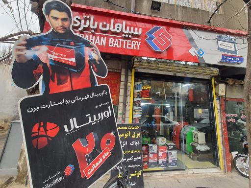 عکس باطری باما