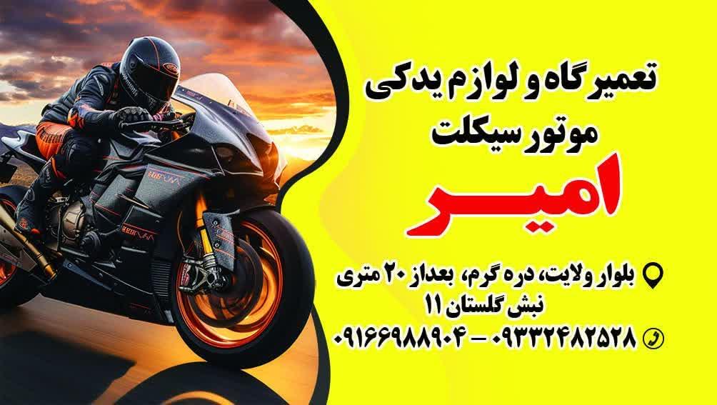 عکس تعمیرگاه و فروش لوازم یدکی موتورسیکلت امیر