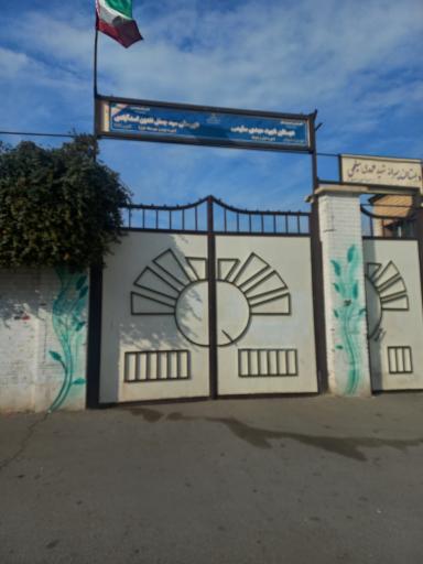 عکس مدرسه شهید مهدی سلیمی 