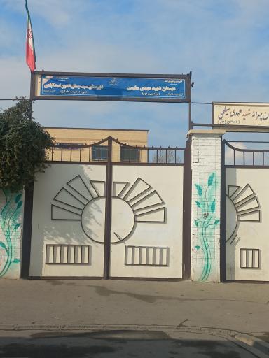 عکس مدرسه شهید مهدی سلیمی 