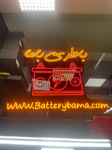 عکس باطری باما