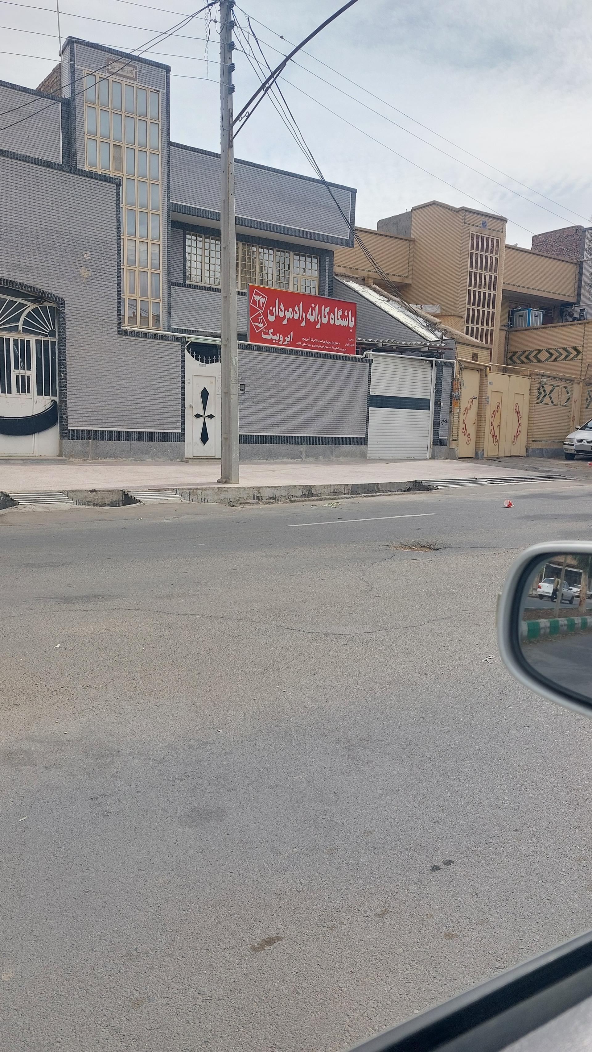 عکس باشگاه کاراته راد مردان