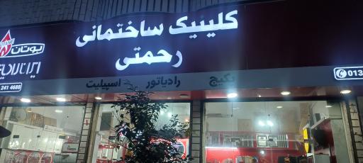 عکس کلینیک ساختمانی رحمتی