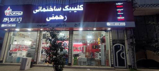 کلینیک ساختمانی رحمتی