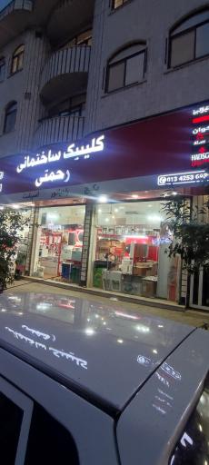 کلینیک ساختمانی رحمتی