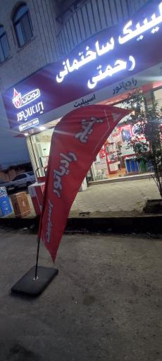 کلینیک ساختمانی رحمتی