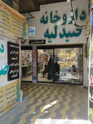 عکس داروخانه دکتر کوثری 