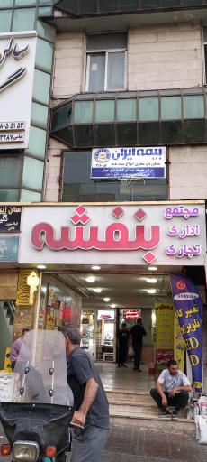 عکس پاساژ بنفشه