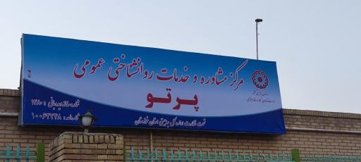 عکس مرکز مشاوره پرتو