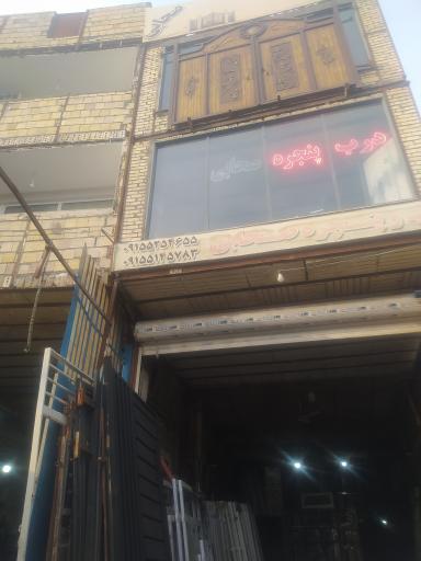 عکس درب و پنجره صحابی