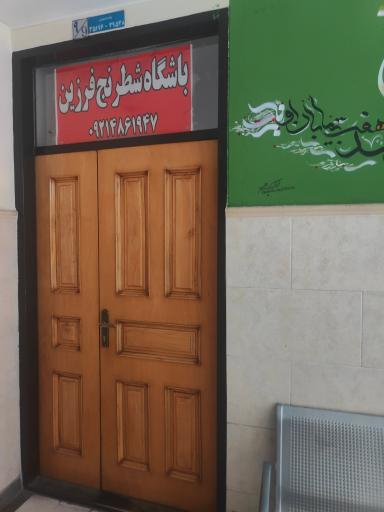 عکس باشگاه شطرنج فرزین