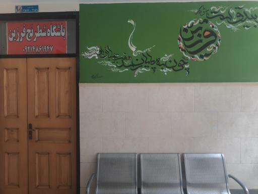 عکس باشگاه شطرنج فرزین