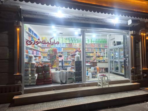 سوپرمارکت نوری