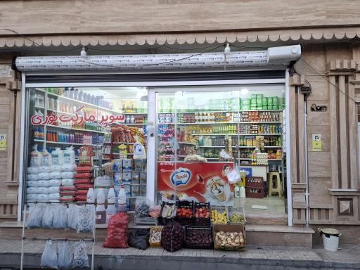 سوپرمارکت نوری