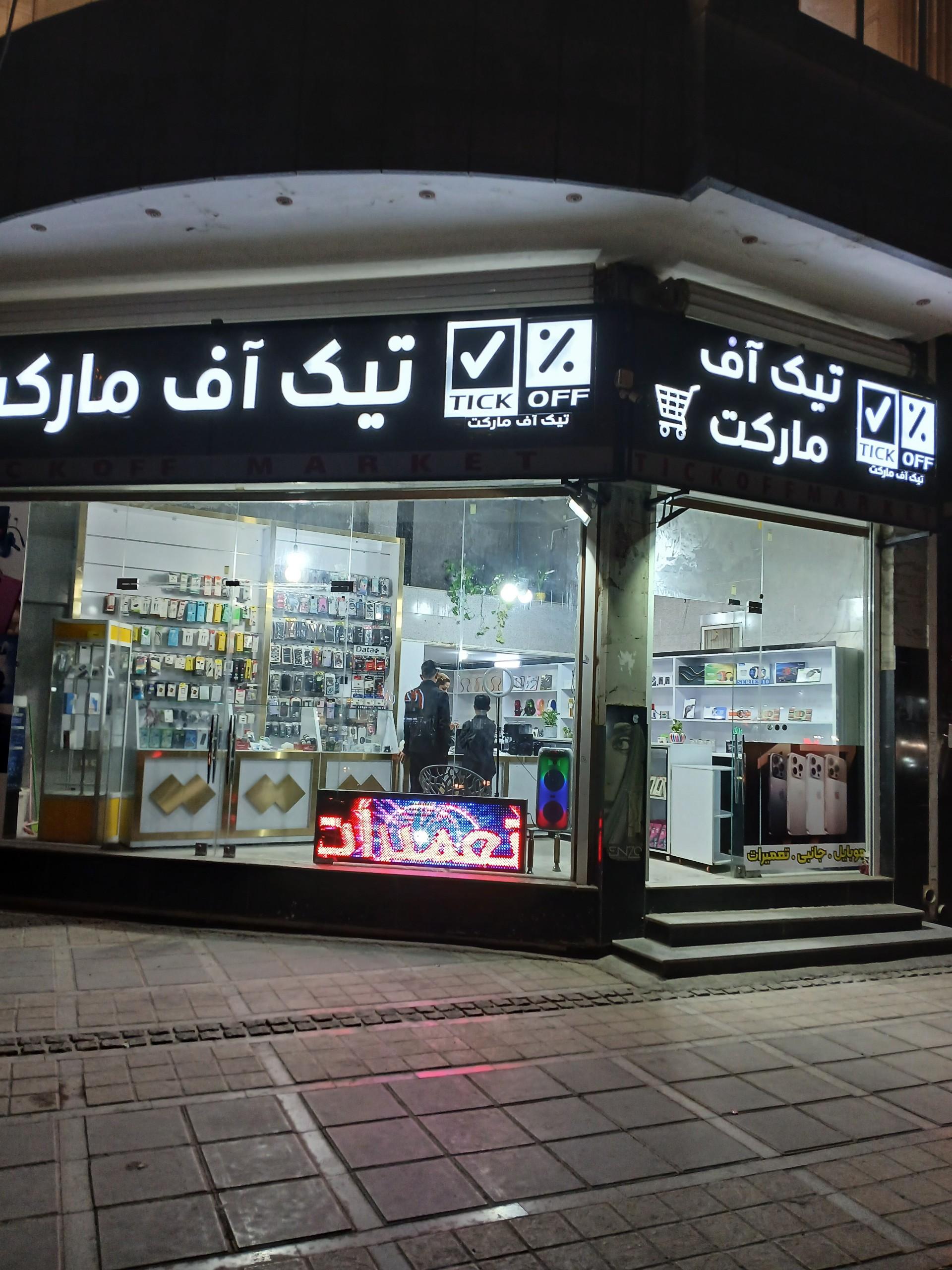 عکس تیک آف مارکت