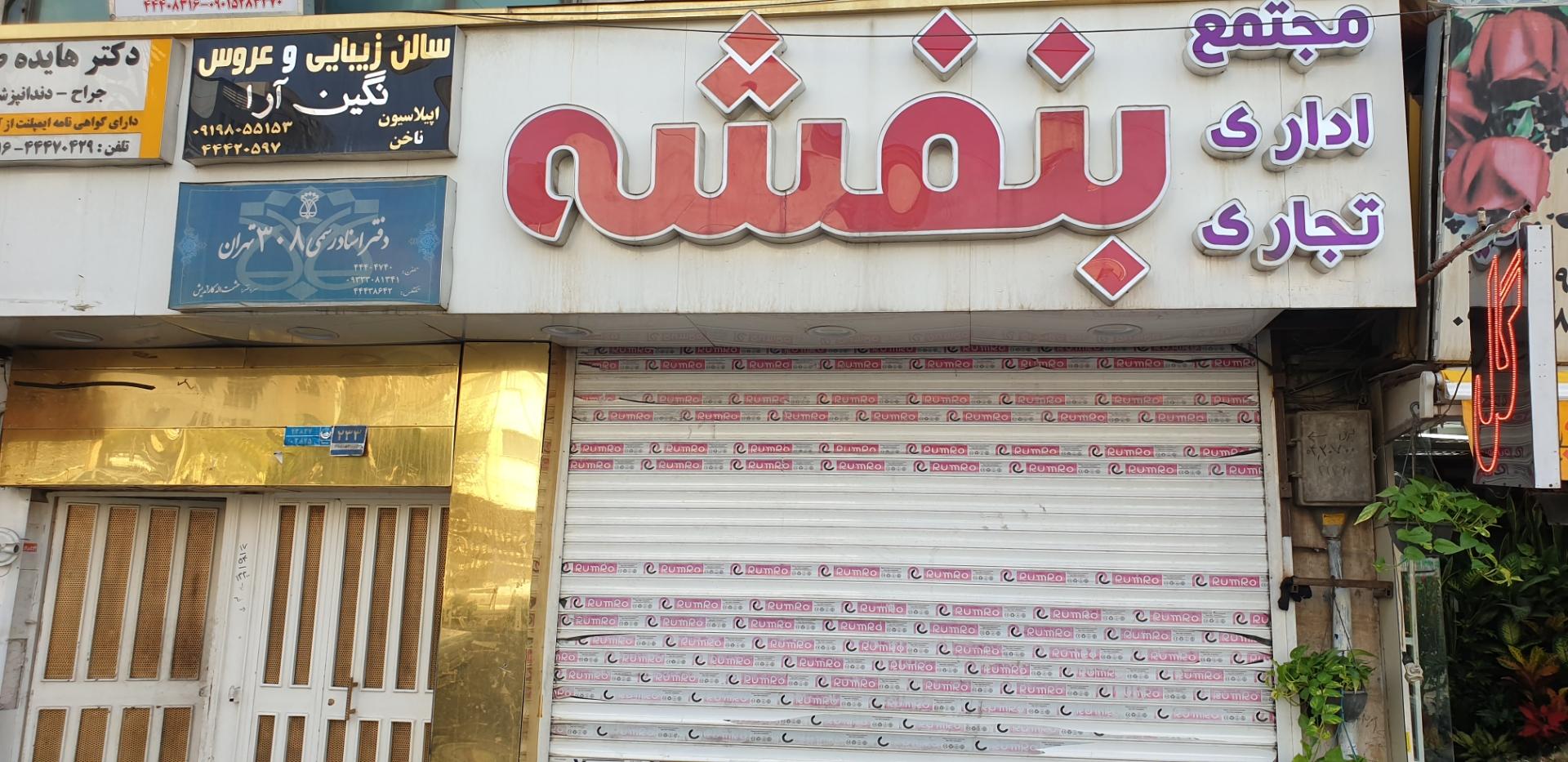 عکس پاساژ بنفشه