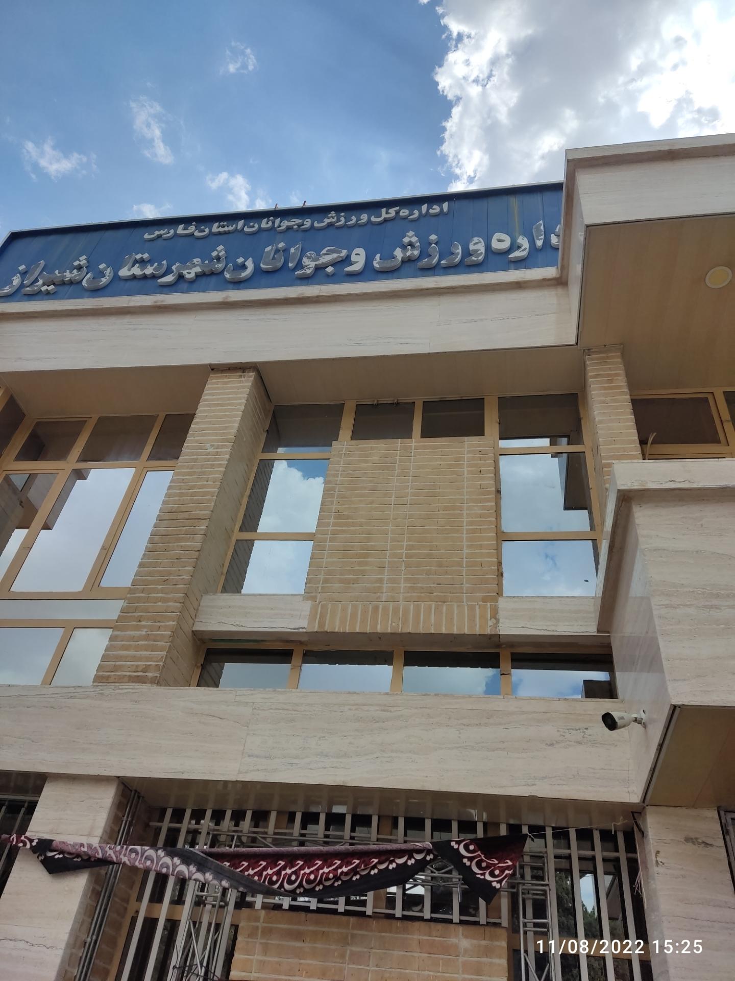 عکس اداره ورزش و جوانان شیراز