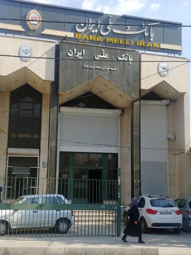 عکس بانک ملی ایران شعبه سعدی ۵۷۰۸
