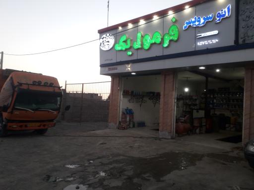 عکس اتوسرویس فرمول یک 