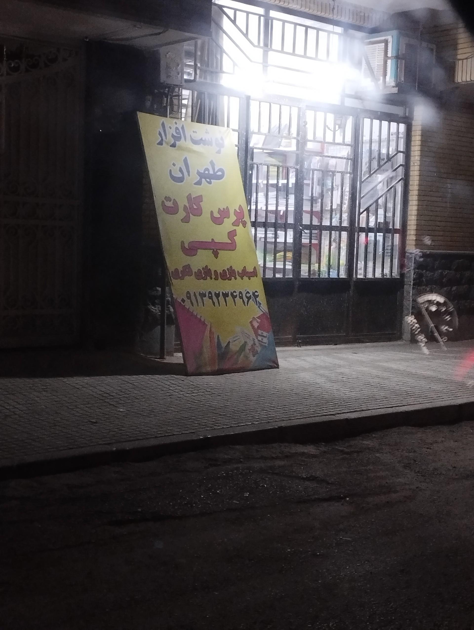عکس نوشت افزار طهران