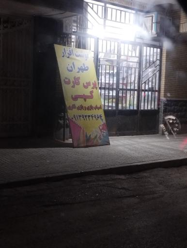 عکس نوشت افزتر طهران