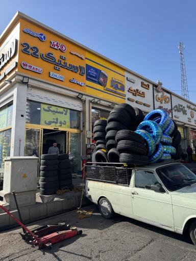 عکس لاستیک 22