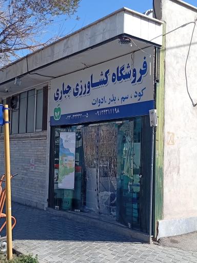 عکس فروشگاه کشاورزی جباری