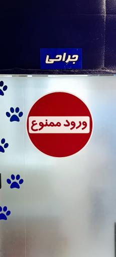 عکس بیمارستان دامپزشکی سلامت