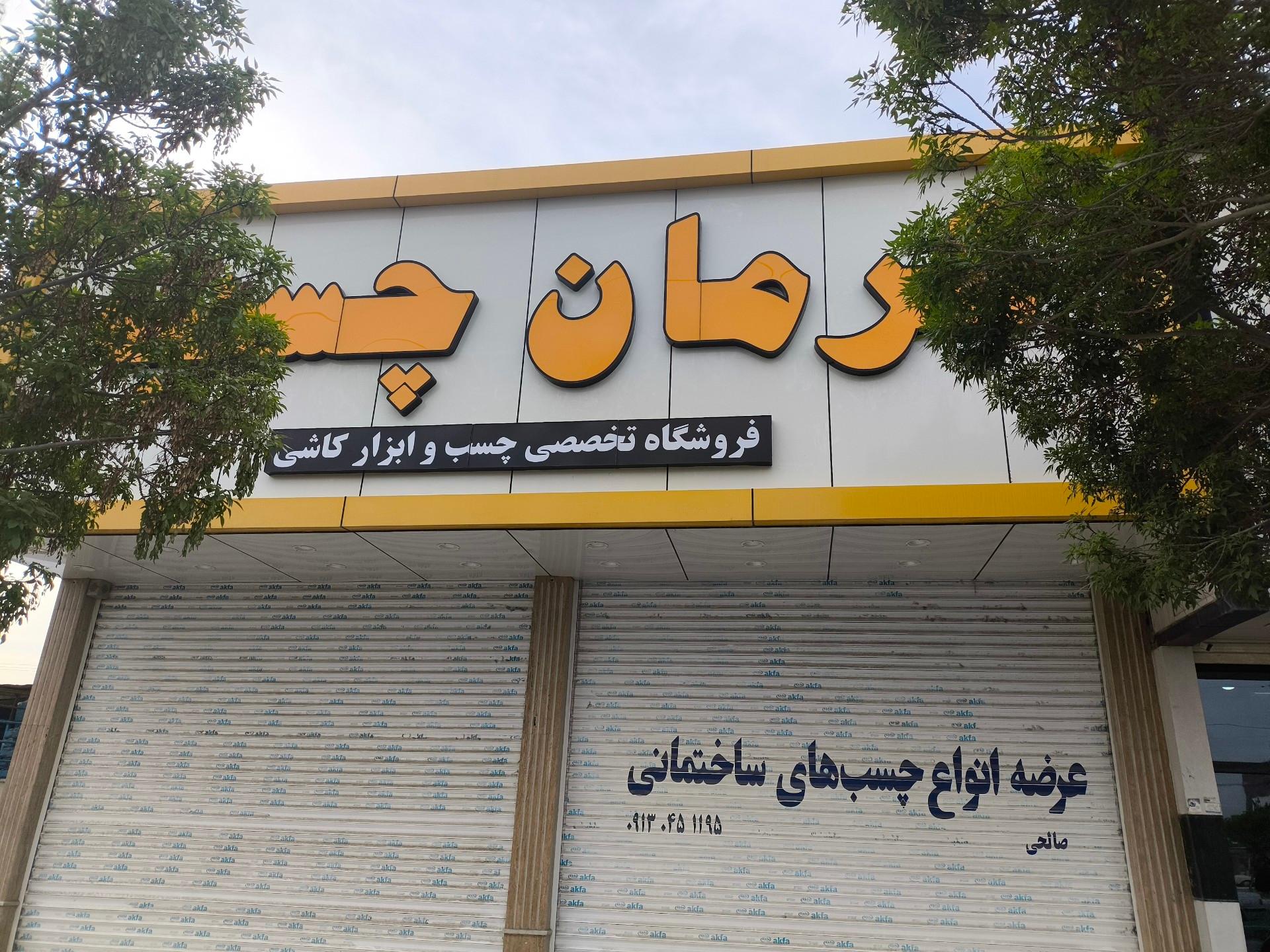 عکس کرمان چسب