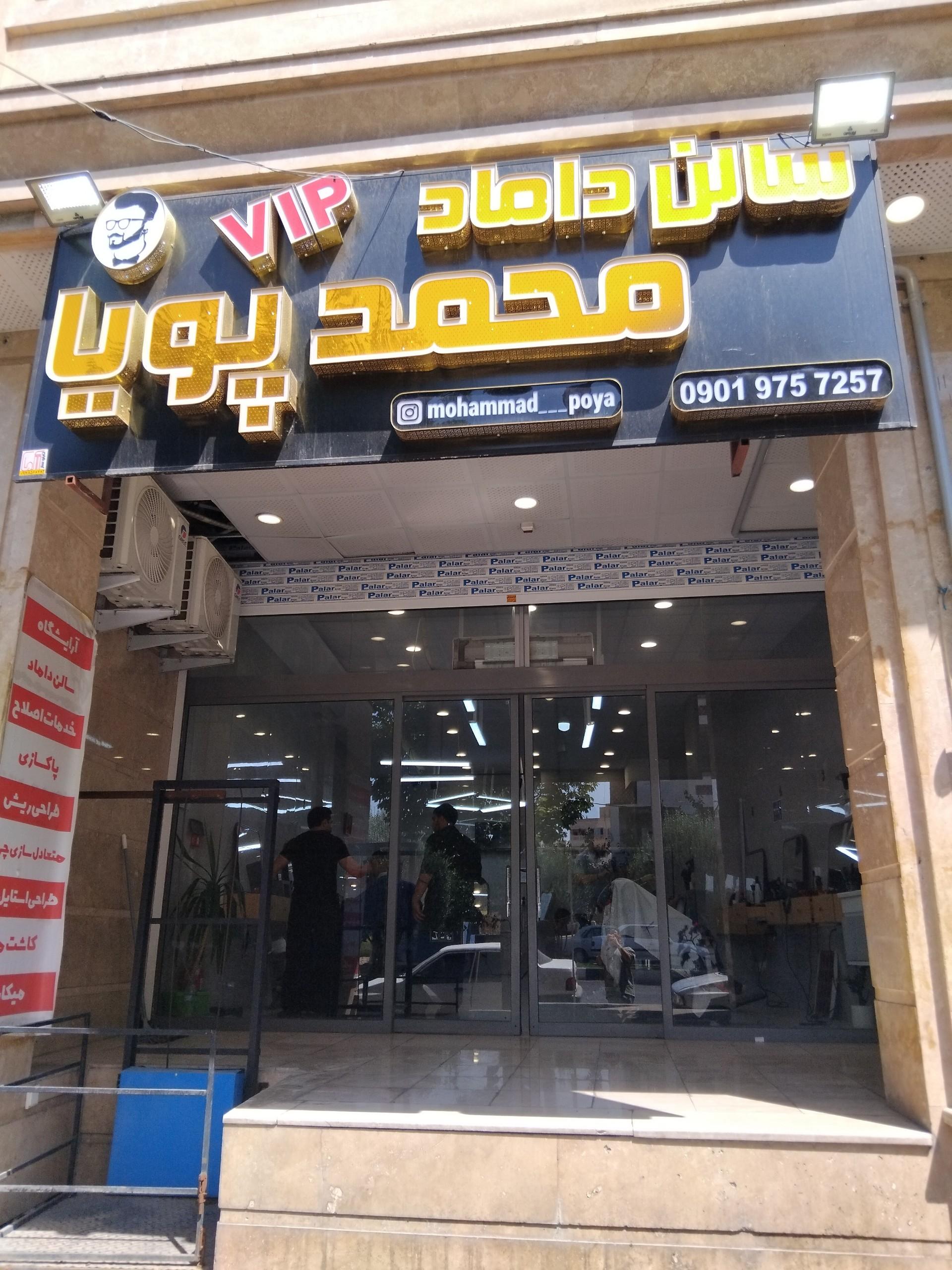 عکس سالن داماد محمد پویا
