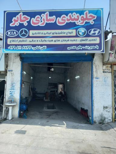 جلوبندی سازی جابر