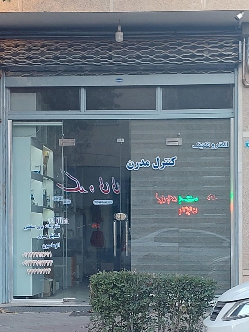 عکس الکتروتکنیک کنترل مدرن