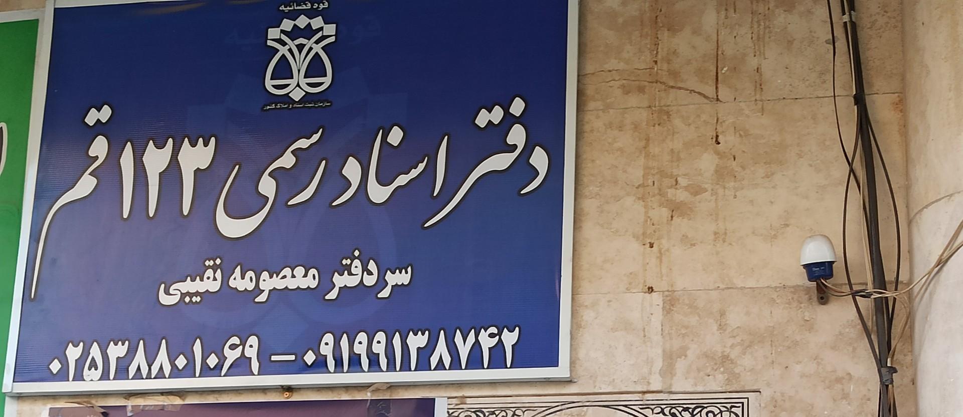 عکس دفتر اسناد رسمی 123 قم