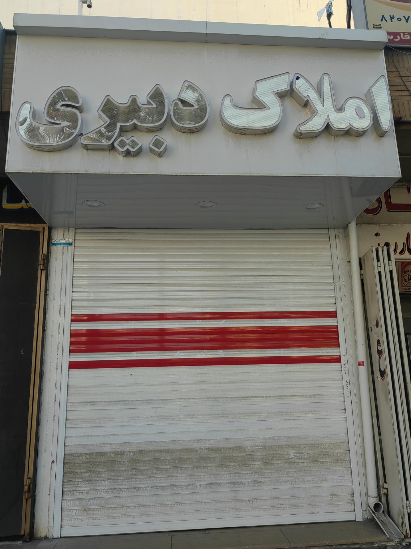 عکس املاک دبیری 