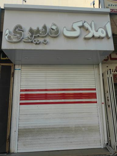 عکس املاک دبیری 