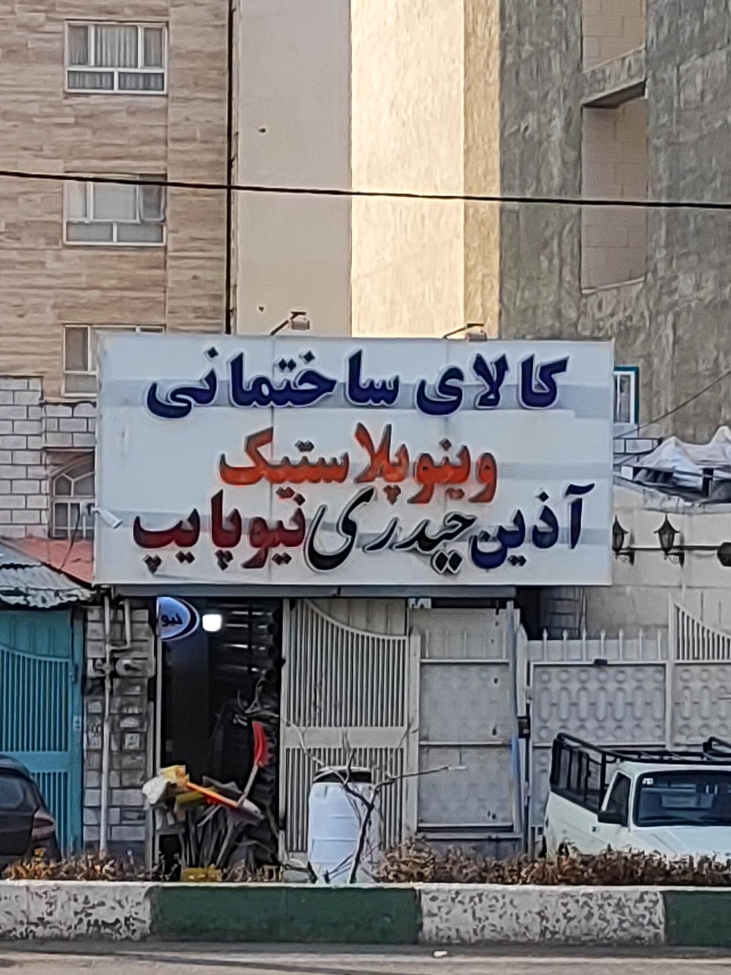 عکس کالای ساختمانی حیدری